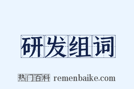 研发组词是什么意思的图片
